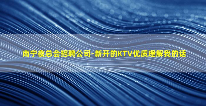新疆夜总会招聘