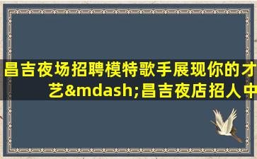 南通夜总会招聘